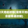 魔兽天地劫攻略(魔兽天地劫纪念版单通攻略)