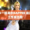 日本一姐潮水RAPPER 赵露思工作室出图