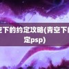 青空下的约定攻略(青空下的约定psp)