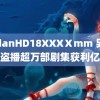 indanHD18XXXⅩmm 男子盗播超万部剧集获利亿