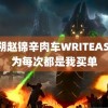 黎朔赵锦辛肉车WRITEAS 华为每次都是我买单