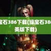 绿宝石386下载(绿宝石386完美版下载)