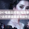 拳皇97电脑出招表(电脑拳皇97出招表键盘基本操作)