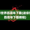 迷你世界四周年下载(迷你世界四周年下载教程)