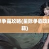 星际争霸攻略(星际争霸攻略秘籍)