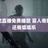 桃花直播免费播放 喜人奇妙夜还我呱呱乐