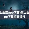 (掌上生活app下载)掌上生活app下载招商银行