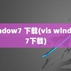 window7 下载(vis window7下载)