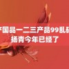 精产国品一二三产品99乱码 周扬青今年已经了