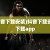 (抖音下载安装)抖音下载安装下载app