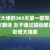 黑帮大佬的365天第一部完整版中文翻译 女子通过蠕动解压被吐槽太抽象