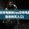 qq空间电脑版(qq空间电脑版登录网页入口)