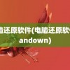 电脑还原软件(电脑还原软件 sandown)