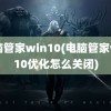 电脑管家win10(电脑管家win10优化怎么关闭)