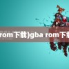 (rom下载)gba rom下载