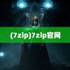 (7zip)7zip官网