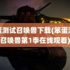 笨蛋测试召唤兽下载(笨蛋测试召唤兽第1季在线观看)