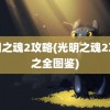 光明之魂2攻略(光明之魂2攻略之全图鉴)