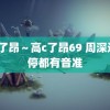 高c了昂～高c了昂69 周深连喊停都有音准