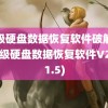 超级硬盘数据恢复软件破解版(超级硬盘数据恢复软件V2.7.1.5)