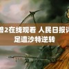 黑兽2在线观看 人民日报评国足遭沙特逆转