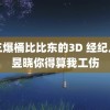 唐三爆桶比比东的3D 经纪人卢昱晓你得算我工伤