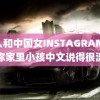 黑人和中国女INSTAGRAM 普京称家里小孩中文说得很流利