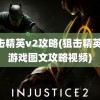 狙击精英v2攻略(狙击精英v2游戏图文攻略视频)