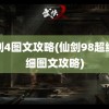 仙剑4图文攻略(仙剑98超级详细图文攻略)