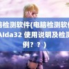 电脑检测软件(电脑检测软件工具AIda32 使用说明及检测实例？？)