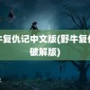 野牛复仇记中文版(野牛复仇记破解版)