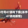 杀手代号47游戏下载(杀手代号47游戏剧情)