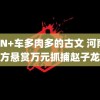 高+N+车多肉多的古文 河南警方悬赏万元抓捕赵子龙