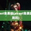 avast免费版(avast免费版好用吗)