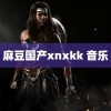 麻豆国产xnxkk 音乐