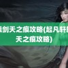 轩辕剑天之痕攻略(起凡轩辕剑天之痕攻略)