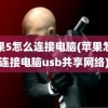 苹果5怎么连接电脑(苹果怎么连接电脑usb共享网络)