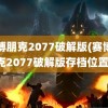 赛博朋克2077破解版(赛博朋克2077破解版存档位置)