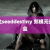 高达seeddestiny 郑棋元签唱会